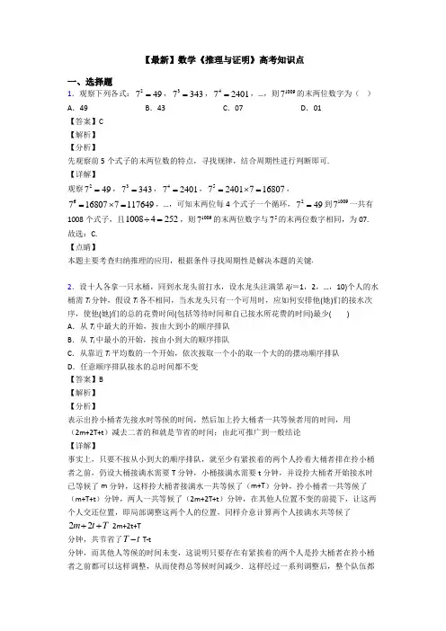 高考数学压轴专题专题备战高考《推理与证明》易错题汇编及答案解析