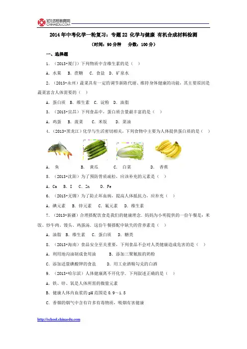 2014年中考化学一轮复习：专题22 化学与健康 有机合成材料检测