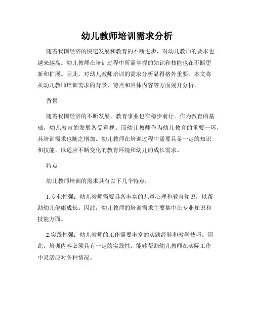 幼儿教师培训需求分析