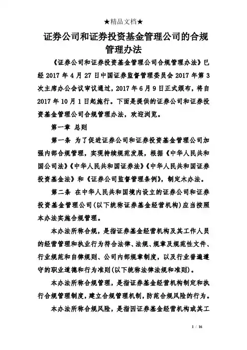 证券公司和证券投资基金管理公司的合规管理办法