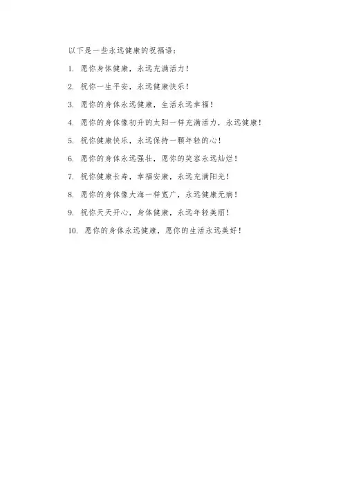 永远健康的祝福语
