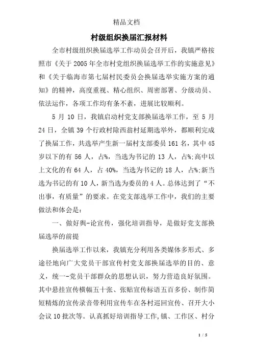 村级组织换届汇报材料