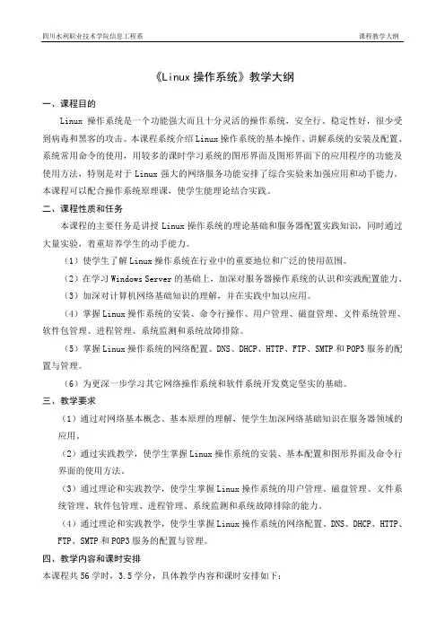 《Linux操作系统》课程教学大纲