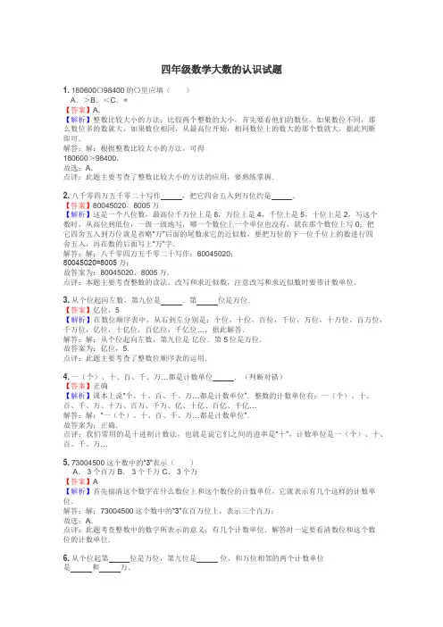 四年级数学大数的认识试题
