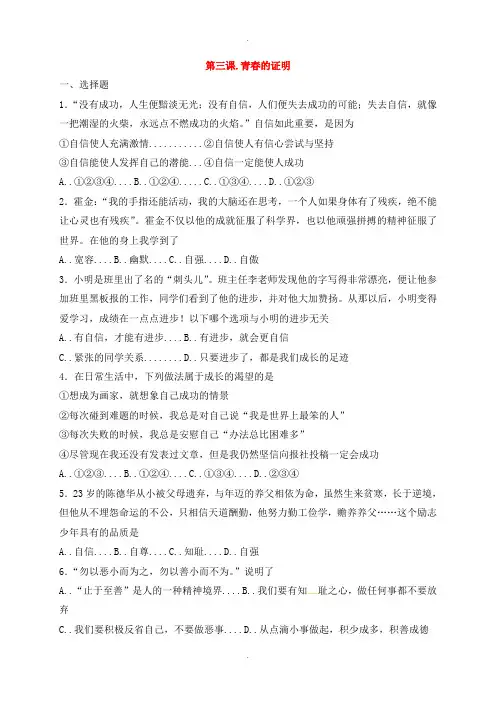 人教版七年级道德与法治下册第一单元青春时光第三课青春的证明同步测试