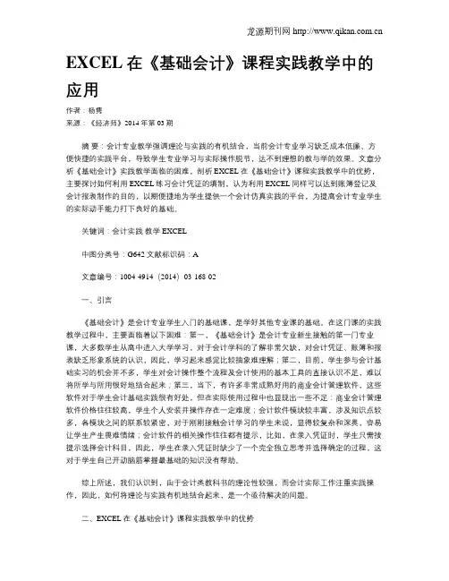 EXCEL在《基础会计》课程实践教学中的应用