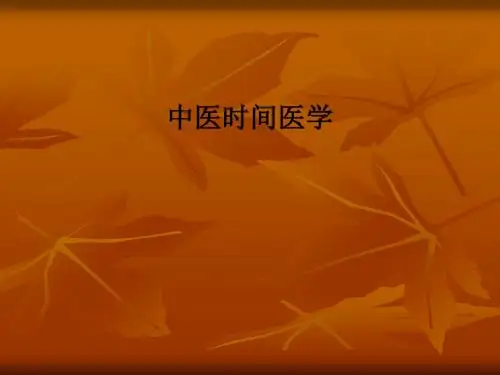 中医时间医学PPT课件
