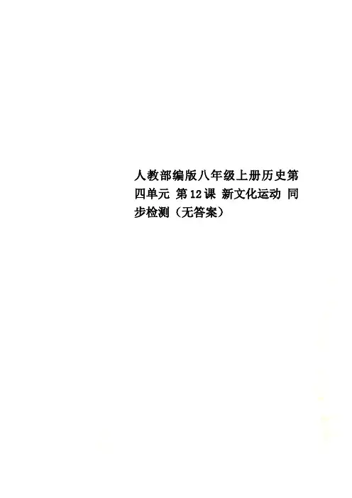 人教部编版八年级上册历史第四单元 第12课 新文化运动 同步检测(无答案)