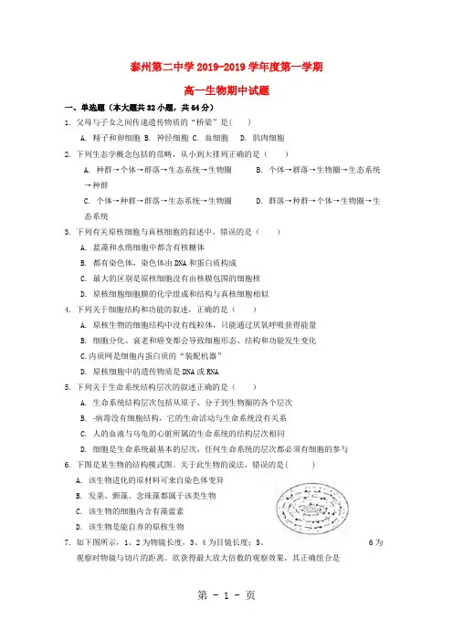 江苏省泰州市第二中学20182018学年高一生物上学期期中试题-教育文档