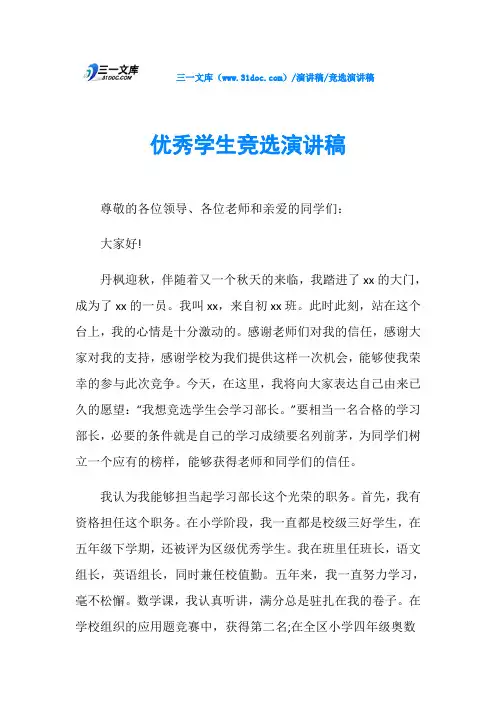 优秀学生竞选演讲稿 2