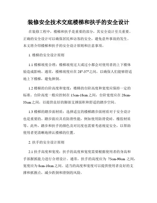 装修安全技术交底楼梯和扶手的安全设计