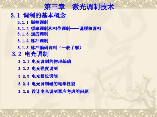 调制及电光调制