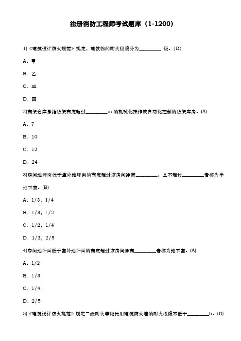 一级注册消防工程师试题库完整