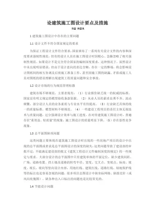 论建筑施工图设计要点及措施