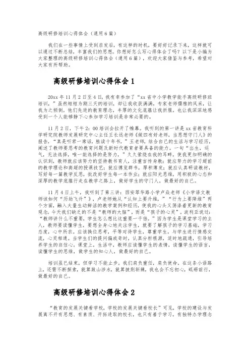 高级研修培训心得体会