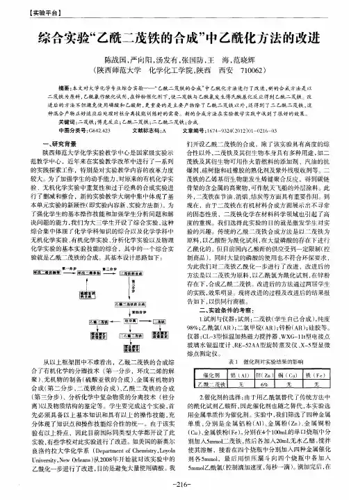 综合实验“乙酰二茂铁的合成”中乙酰化方法的改进