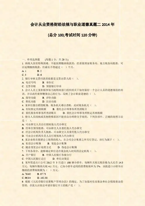 会计从业资格财经法规与职业道德真题二2014年_真题-无答案
