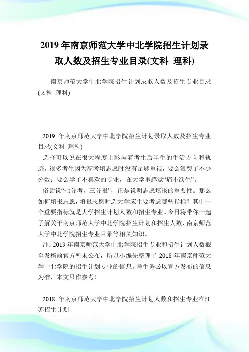 南京师范大学中北学院招生计划录取人数及招生专业目录(文科理科).doc