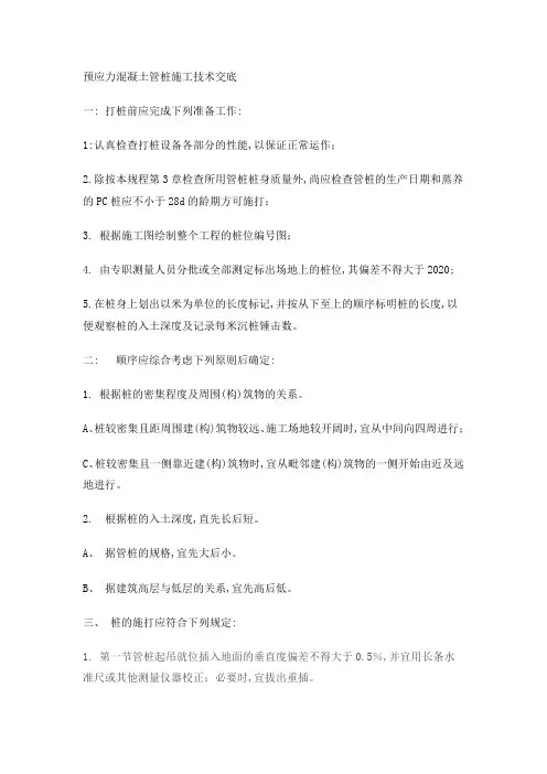 预应力混凝土管桩施工技术交底文本