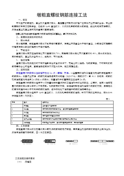 墩粗直螺纹钢筋连接工法