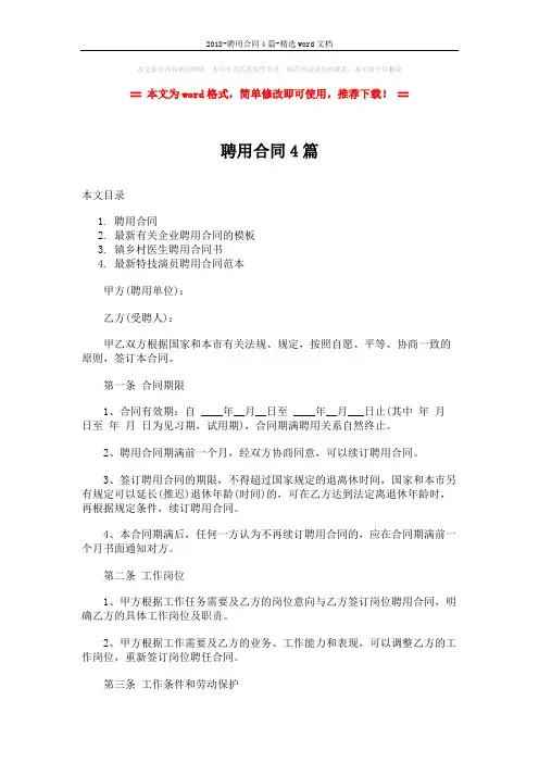 2018-聘用合同4篇-精选word文档 (19页)