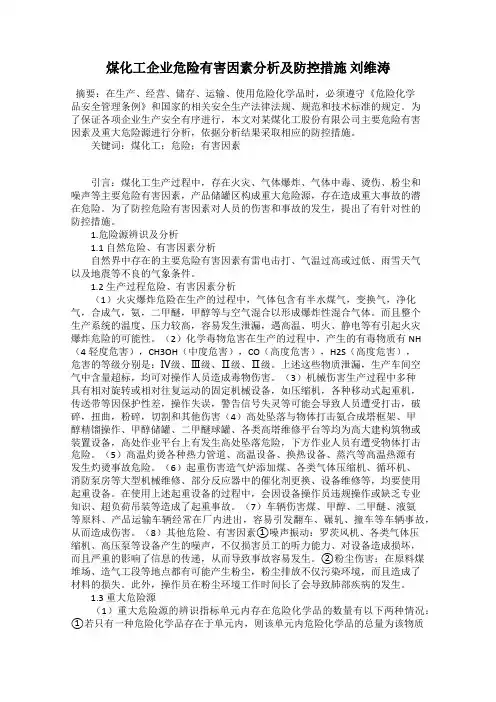 煤化工企业危险有害因素分析及防控措施 刘维涛