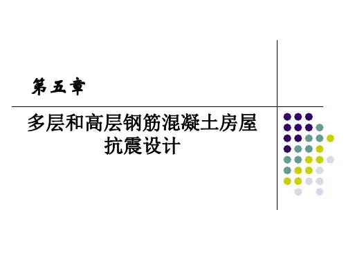 建筑结构抗震设计第5章 多层和高层钢筋混凝土房屋抗震设计[精]