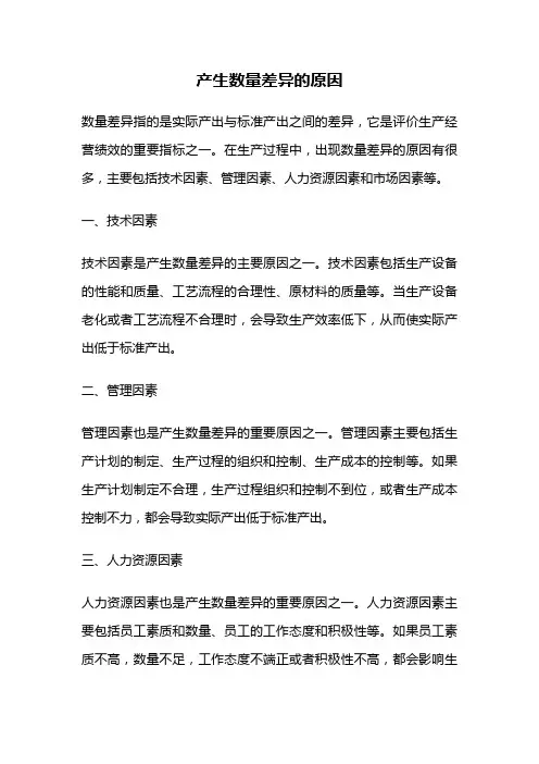产生数量差异的原因