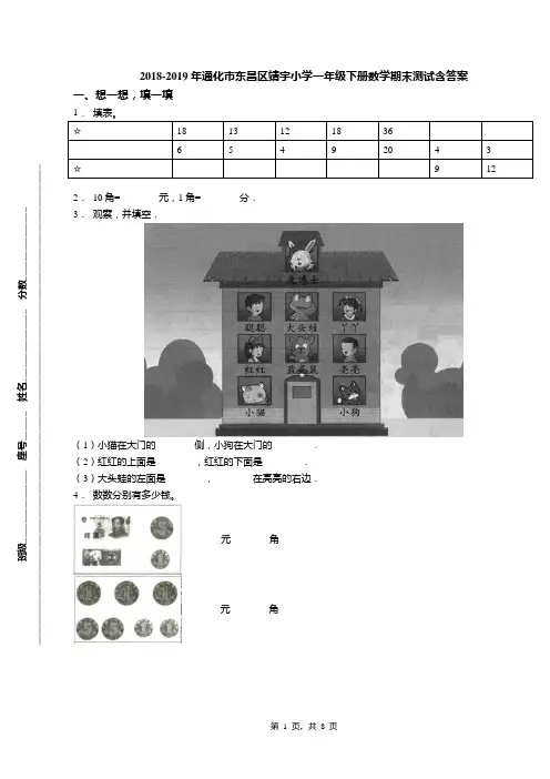 2018-2019年通化市东昌区靖宇小学一年级下册数学期末测试含答案