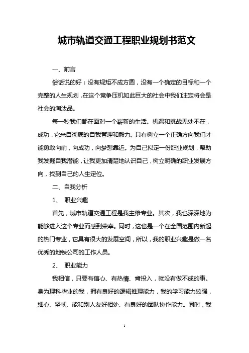 城市轨道交通工程职业规划书范文