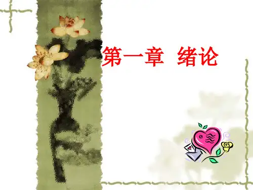 心理学基础:第一章绪论