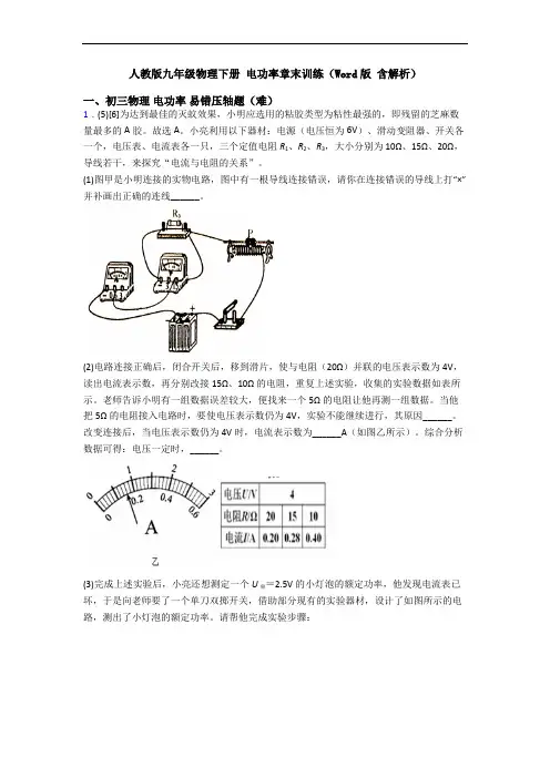 人教版九年级物理下册 电功率章末训练(Word版 含解析)