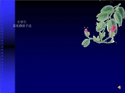 小学生常见修辞手法学习