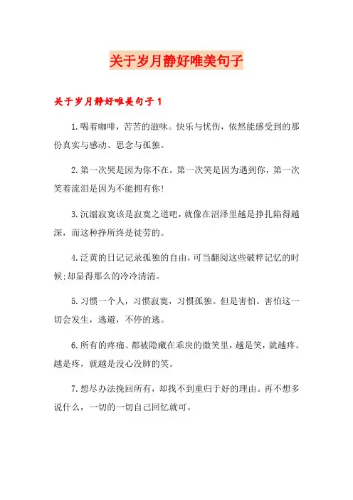 关于岁月静好唯美句子