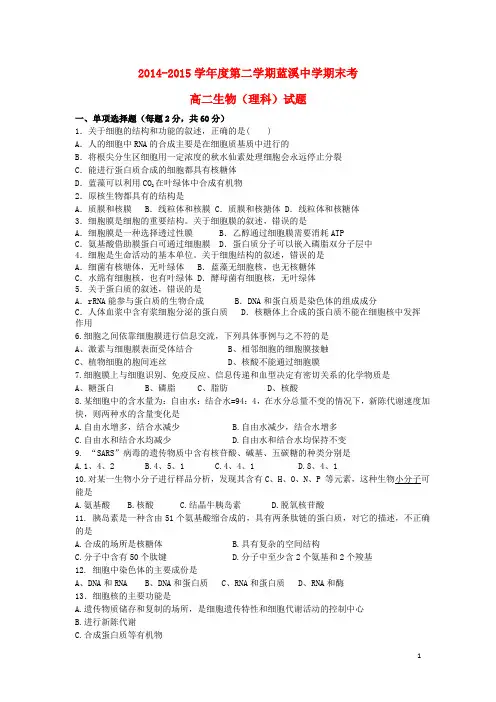 福建省安溪蓝溪中学高二生物下学期期末考试试题(无答