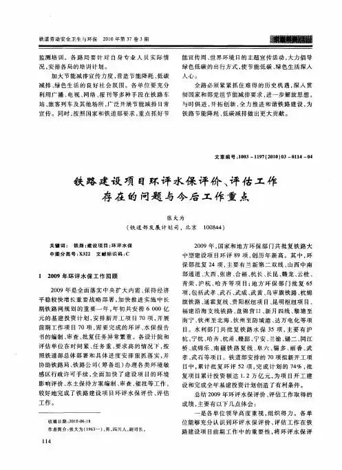 铁路建设项目环评水保评价、评估工作存在的问题与今后工作重点