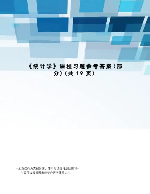 统计学课程习题参考答案