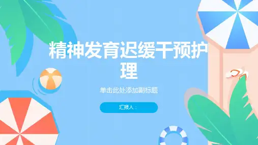 精神发育迟缓干预护理