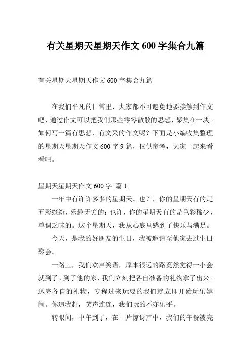 有关星期天星期天作文600字集合九篇