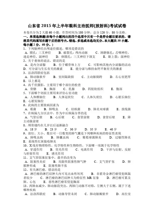 山东省2015年上半年眼科主治医师(放射科)考试试卷