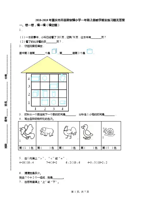 2018-2019年重庆市开县郭家镇小学一年级上册数学期末练习题无答案