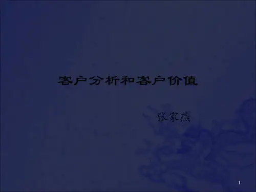 《客户分析及案例》PPT课件_OK