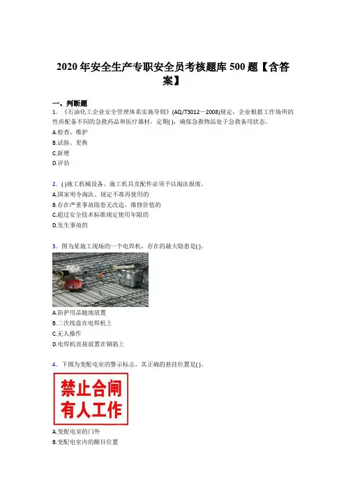 精选最新版2020年安全生产专职安全员模拟考试题库500题(含答案)