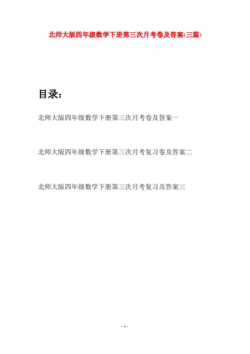 北师大版四年级数学下册第三次月考卷及答案(三篇)
