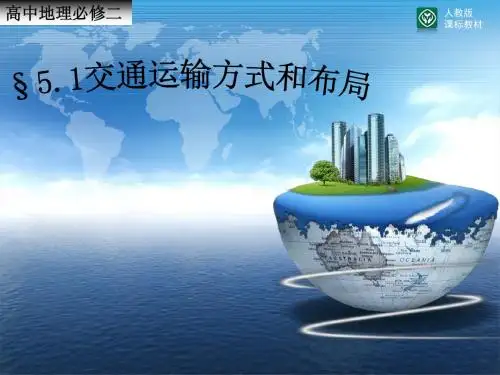交通运输方式和布局