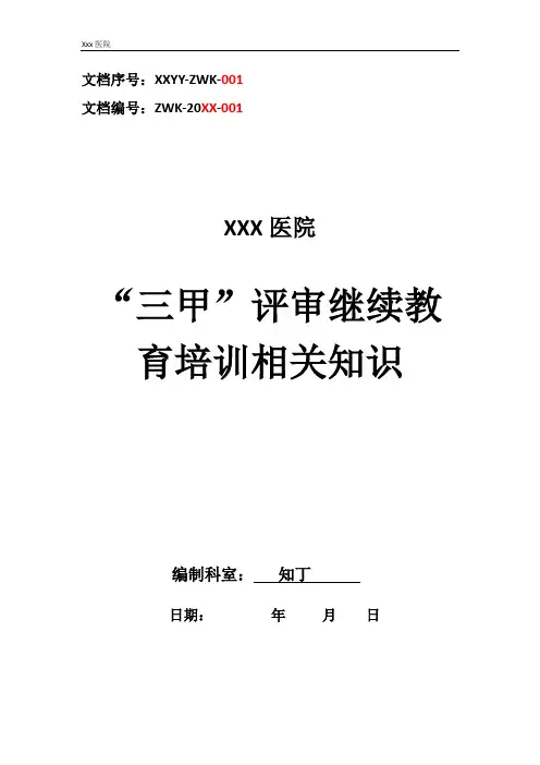 医院“三甲”评审继续教育培训相关知识