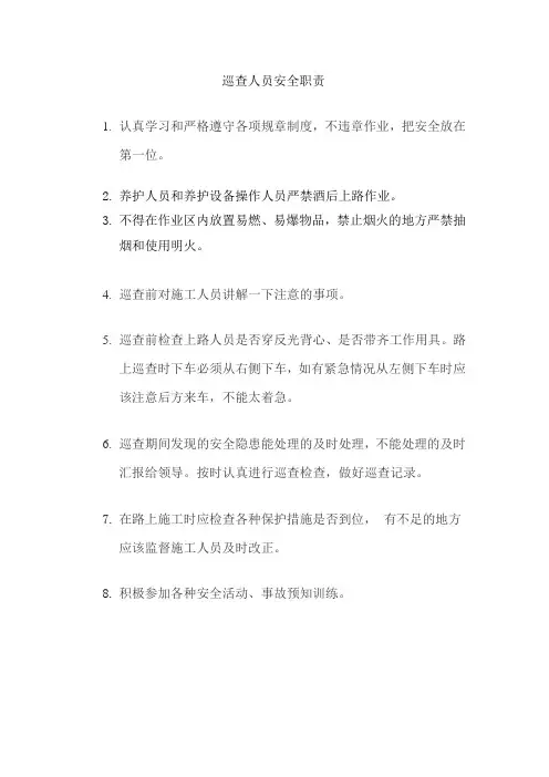 巡查人员安全职责