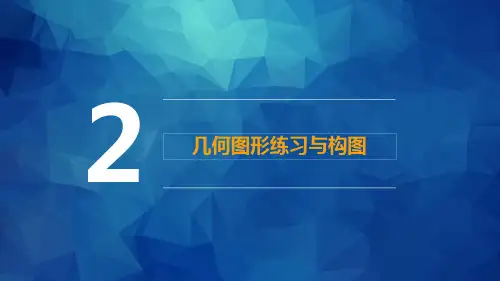 《美术与幼儿美术创作》第一章 第二节 几何图形练习与构图.pptx上课讲义