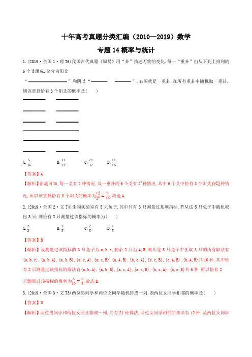 十年高考真题分类汇编(2010-2019)  数学 专题14 概率与统计  Word版含解析