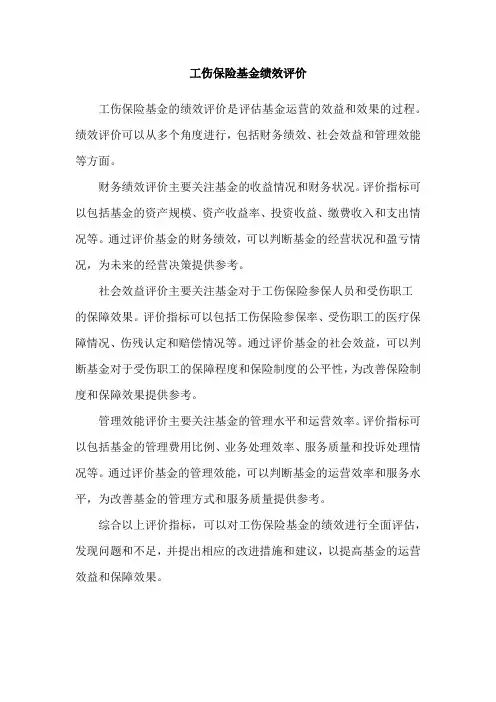 工伤保险基金绩效评价